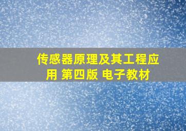 传感器原理及其工程应用 第四版 电子教材